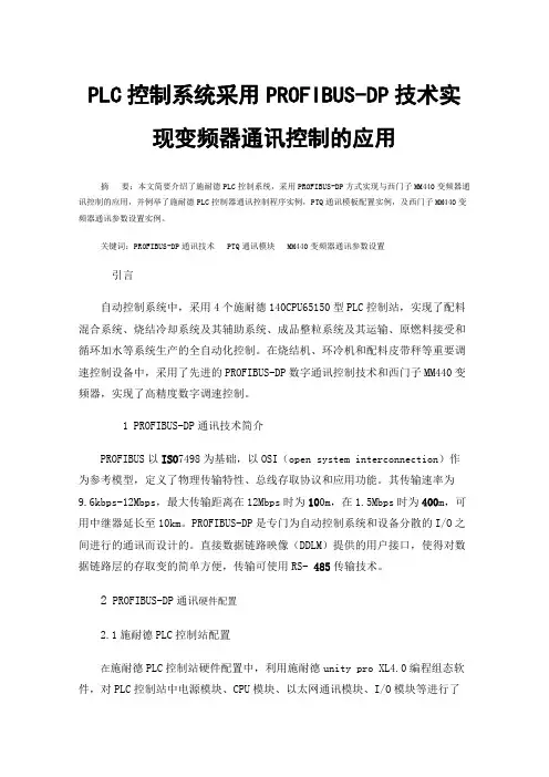PLC控制系统采用PROFIBUS-DP技术实现变频器通讯控制的应用