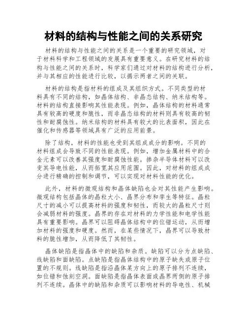 材料的结构与性能之间的关系研究