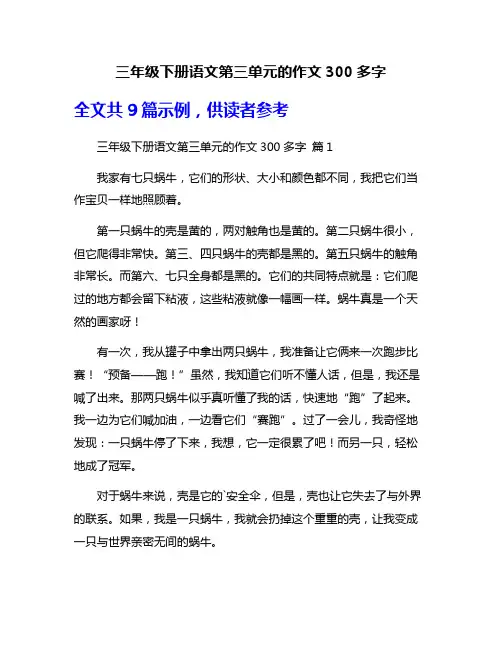 三年级下册语文第三单元的作文300多字
