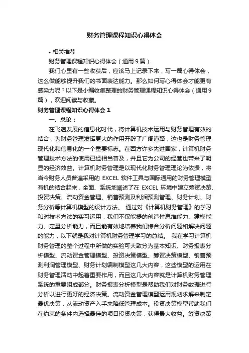 财务管理课程知识心得体会