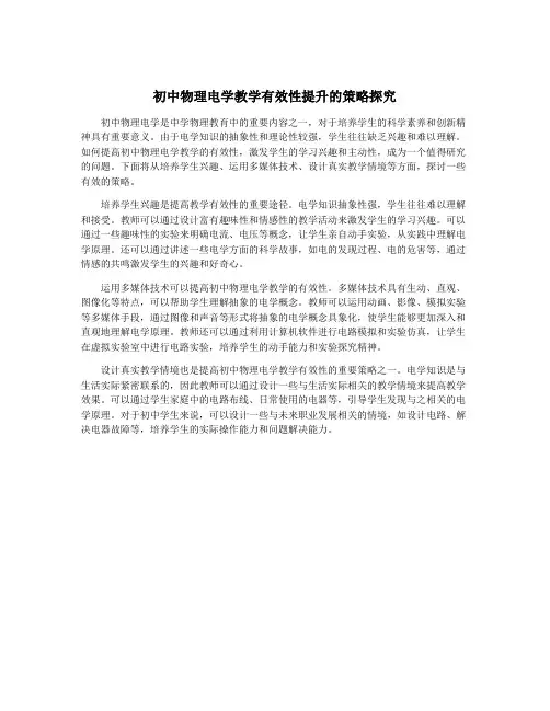初中物理电学教学有效性提升的策略探究