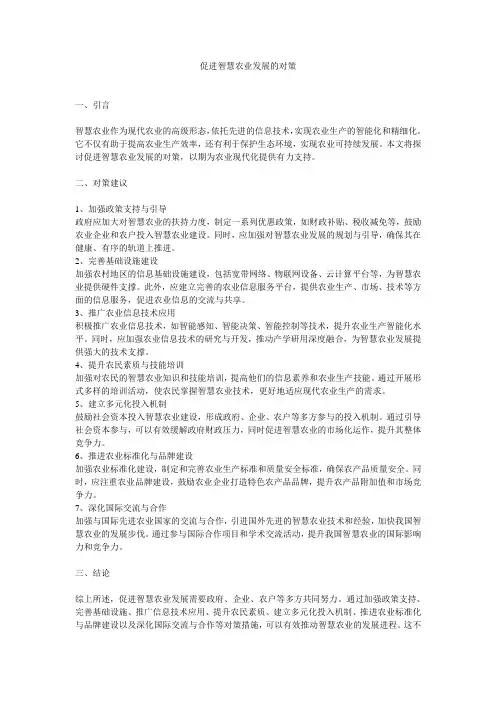促进智慧农业发展的对策