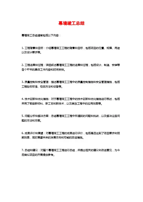 幕墙竣工总结