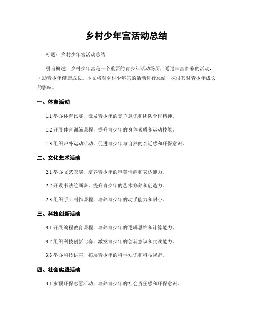 乡村少年宫活动总结