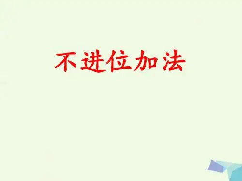 一年级数学上册第8单元20以内的加法(不进位加法)教学 PPT精品课件冀教版