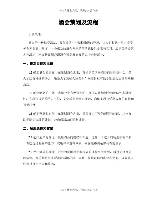 酒会策划及流程