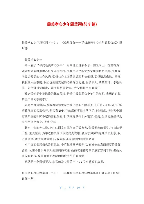 最美孝心少年颁奖词(共9篇)
