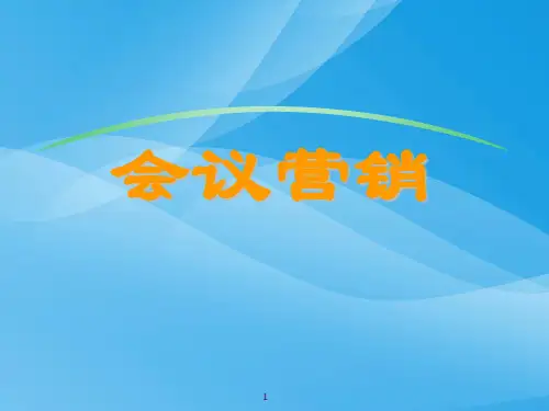会议营销运作流程讲义(ppt 43页)实用资料