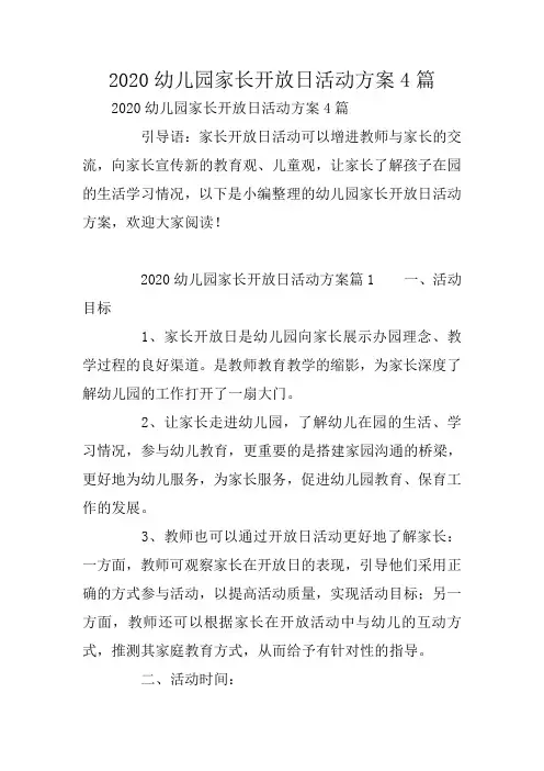 2020幼儿园家长开放日活动方案4篇