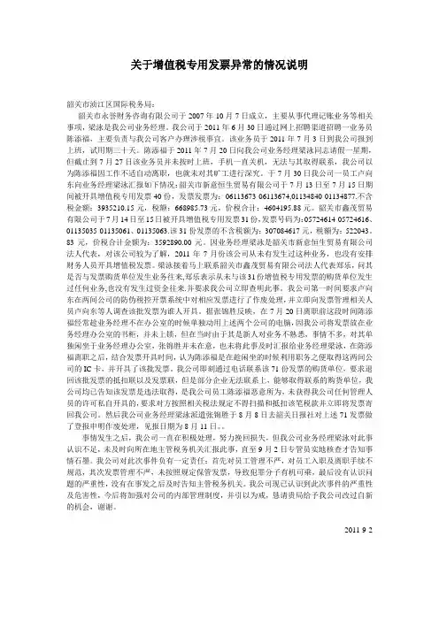 关于增值税专用发票异常的情况说明