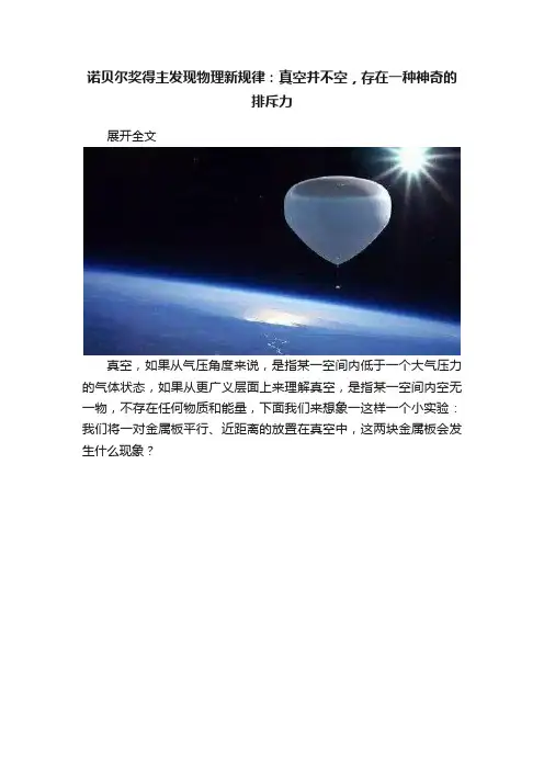 诺贝尔奖得主发现物理新规律：真空并不空，存在一种神奇的排斥力