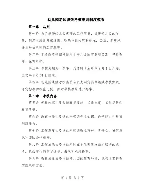 幼儿园老师绩效考核细则制度模版