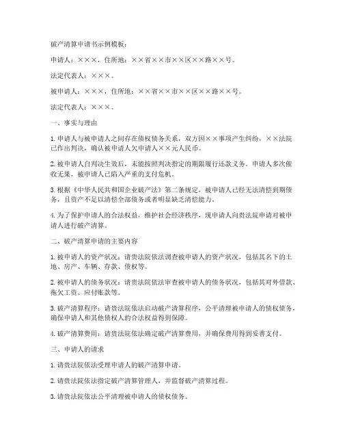 破产清算申请书示例模板