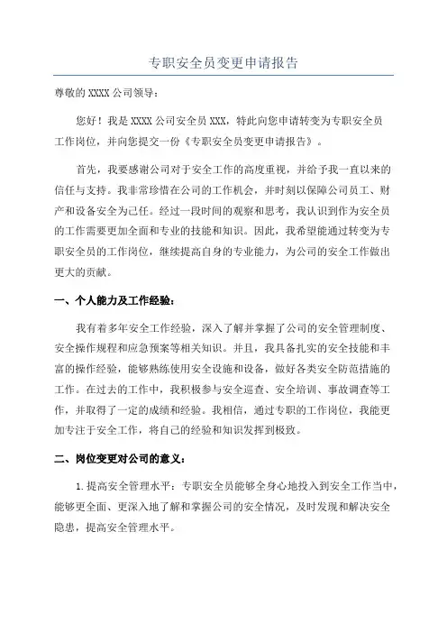 专职安全员变更申请报告