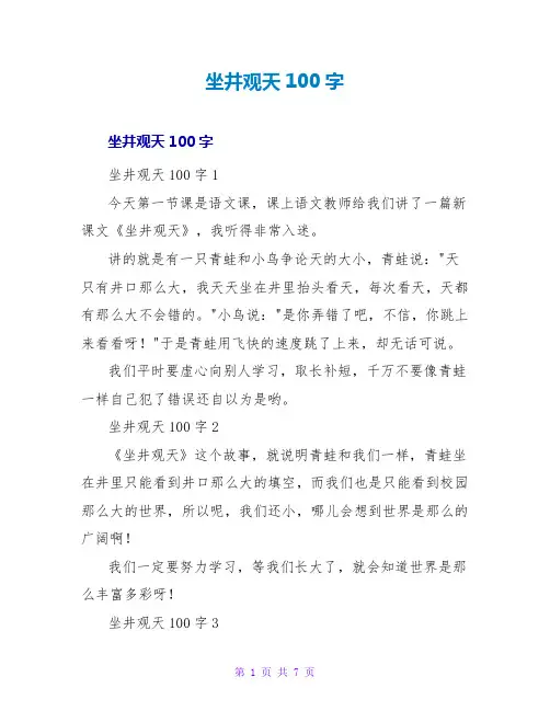 坐井观天读后感100字