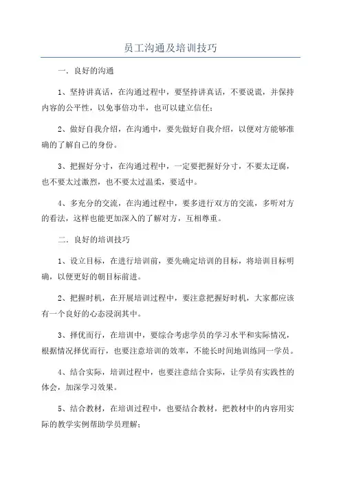 员工沟通及培训技巧