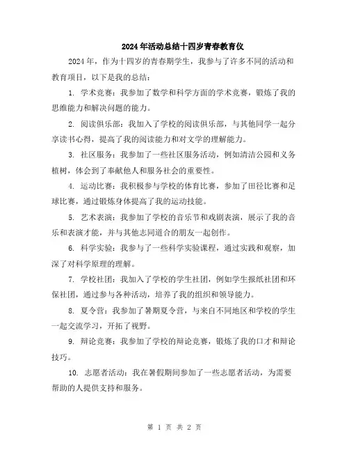 2024年活动总结十四岁青春教育仪