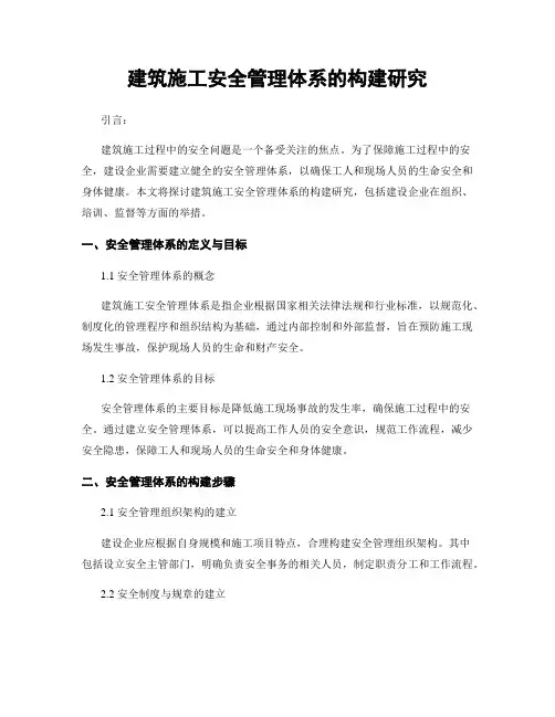 建筑施工安全管理体系的构建研究