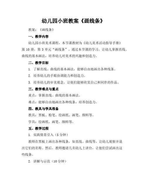 幼儿园小班教案《画线条》