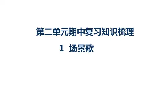 部编版语文二年级上册第二单元期中复习知识梳理  课件(共29张PPT)