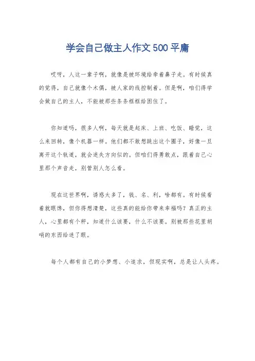 学会自己做主人作文500 平庸