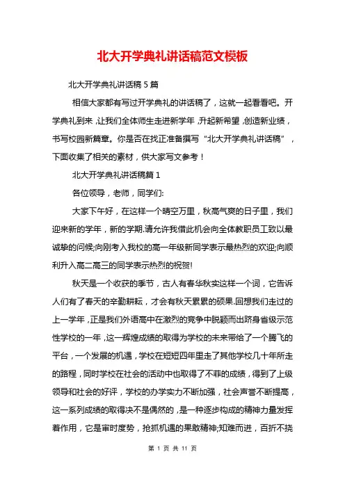 北大开学典礼讲话稿范文模板
