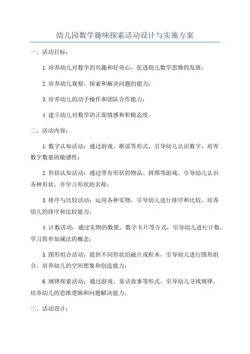 幼儿园数学趣味探索活动设计与实施方案