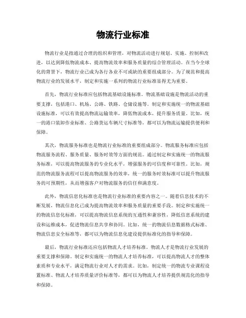 物流行业标准