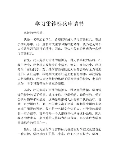 学习雷锋标兵申请书