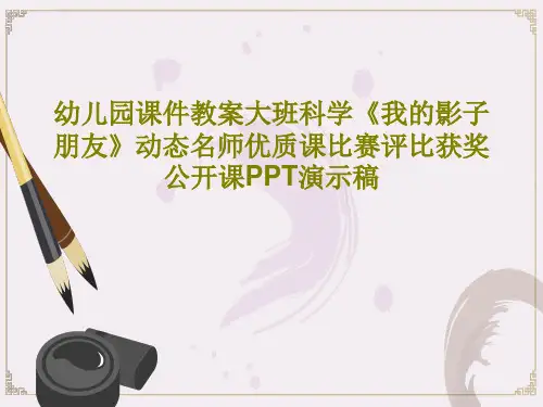 幼儿园课件教案大班科学《我的影子朋友》动态名师优质课比赛评比获奖公开课PPT演示稿28页文档