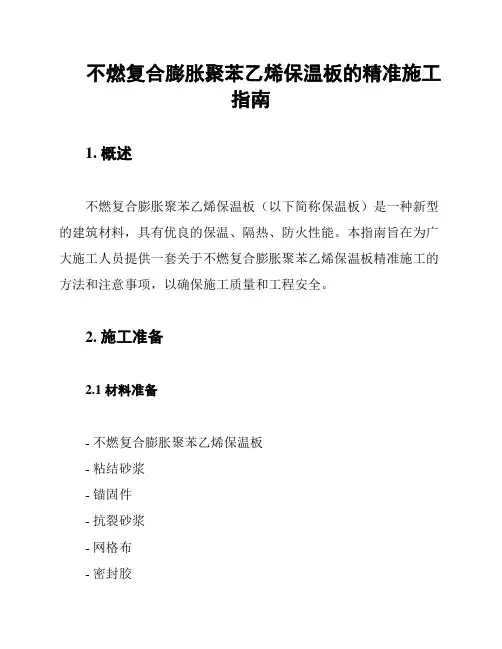 不燃复合膨胀聚苯乙烯保温板的精准施工指南