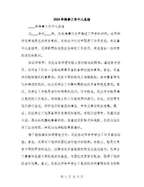 2024年海事工作个人总结(2篇)