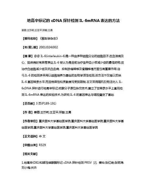 地高辛标记的cDNA探针检测 IL-6mRNA表达的方法