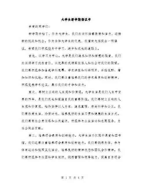 大学生新学期倡议书（2篇）