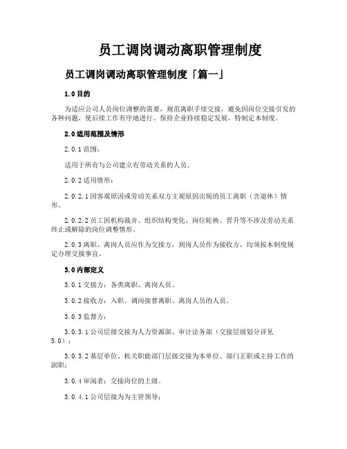 员工调岗调动离职管理制度