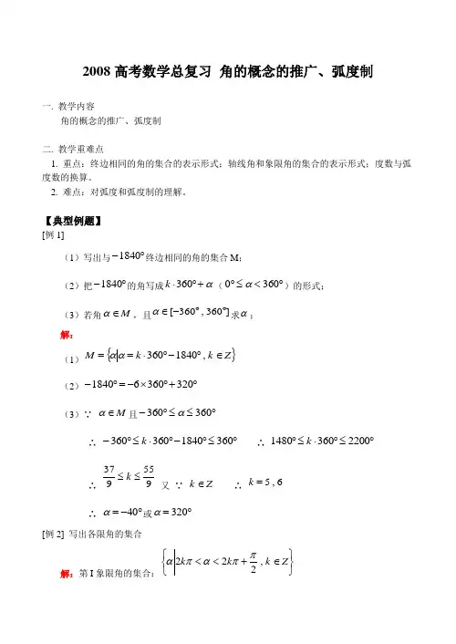 高考数学总复习 角的概念的推广、弧度制