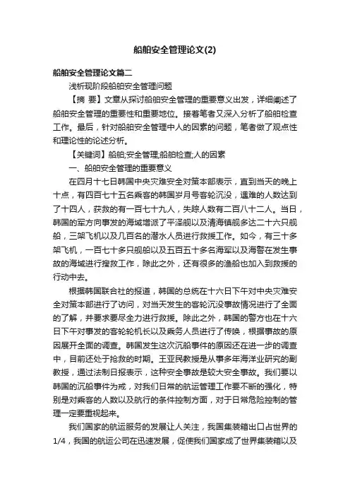 船舶安全管理论文（2）