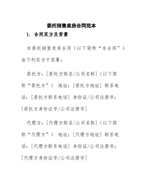 委托销售卖房合同范本图片