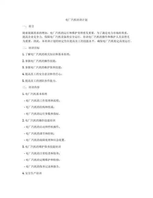 电厂汽机培训计划