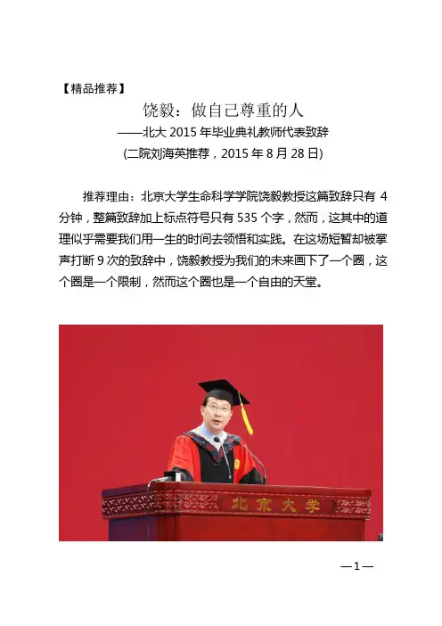 05-23【精品推荐】饶毅：做自己尊重的人(二院刘海英推荐)doc