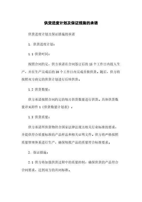 供货进度计划及保证措施的承诺