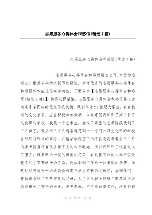 志愿服务心得体会和感悟(精选7篇)