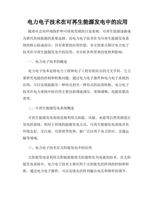 电力电子技术在可再生能源发电中的应用