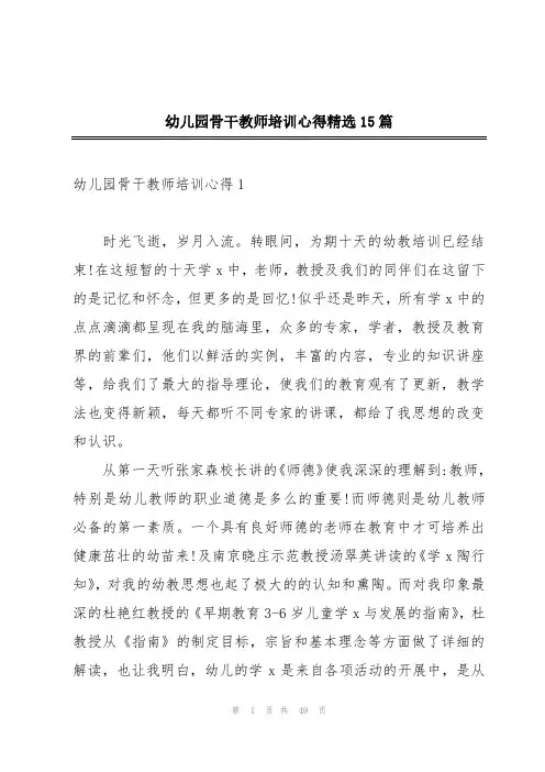 幼儿园骨干教师培训心得精选15篇