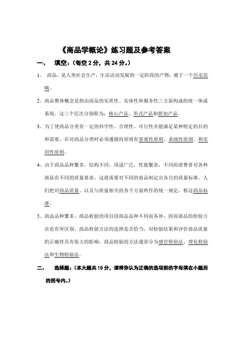 商品学概论练习题及参考答案