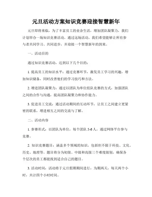 元旦活动方案知识竞赛迎接智慧新年