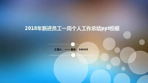 2018年新进员工一周个人工作总结ppt模板