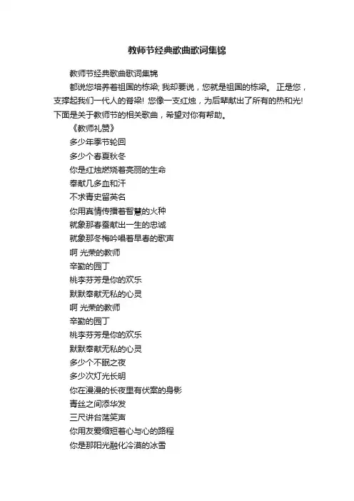 教师节经典歌曲歌词集锦