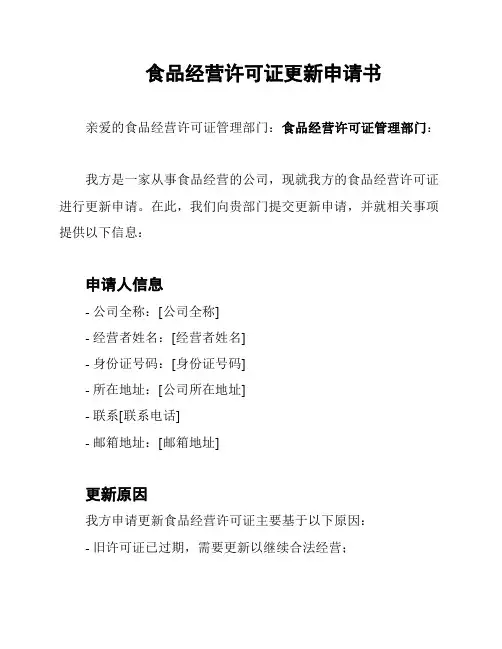 食品经营许可证更新申请书