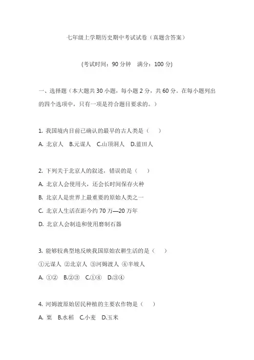 七年级上学期历史期中考试试卷(真题含答案)